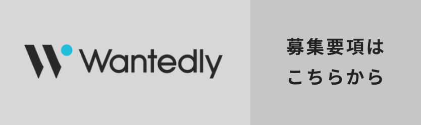 Wantedly 募集要項はこちらから