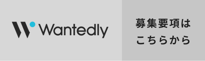 Wantedly 募集要項はこちらから